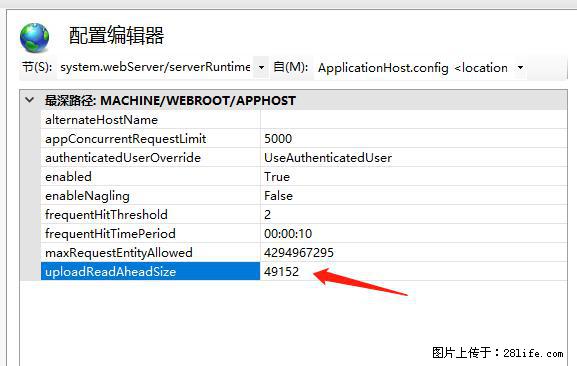 IIS7上传大文件报错：未显示页面，因为请求实体过大，HPPT状态码为413错误。 - 生活百科 - 德宏生活社区 - 德宏28生活网 dh.28life.com