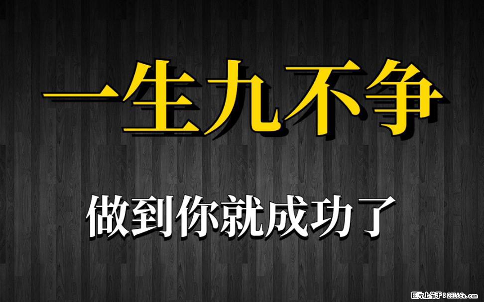 【一生九不争】做到了你就成功了 - 灌水专区 - 德宏生活社区 - 德宏28生活网 dh.28life.com