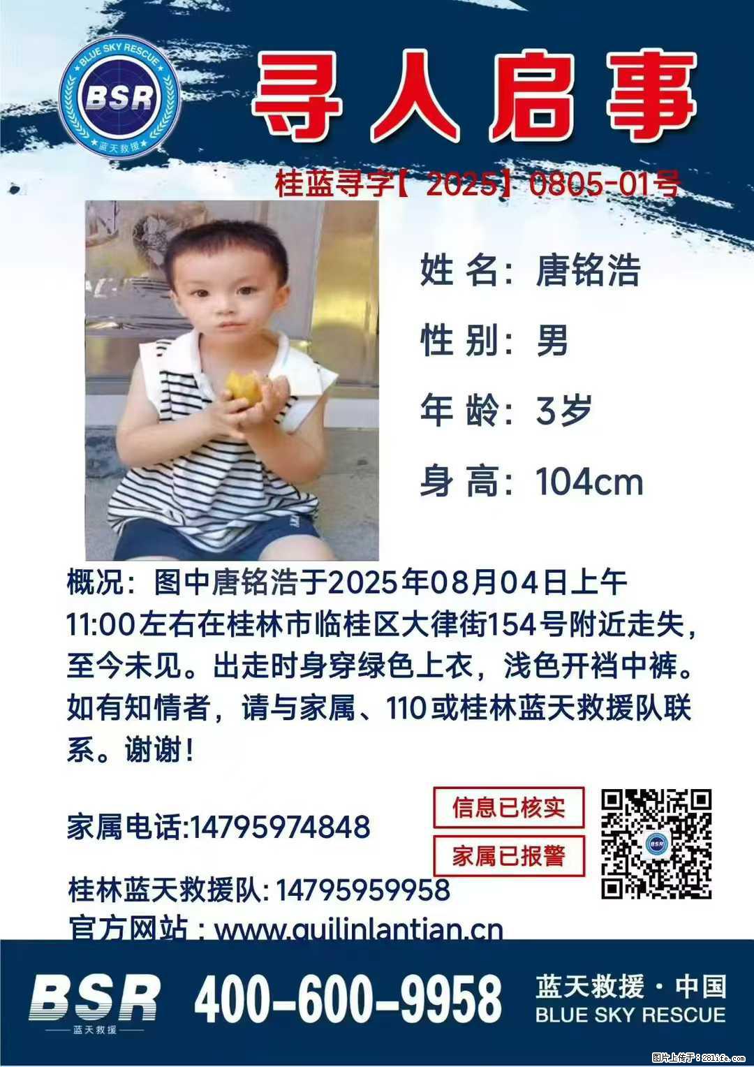 【寻人启事】图中唐铭浩于2025年08月04日上午11:00左右在桂林市临桂区大律街154号附近走失 - 其他广告 - 广告专区 - 德宏分类信息 - 德宏28生活网 dh.28life.com