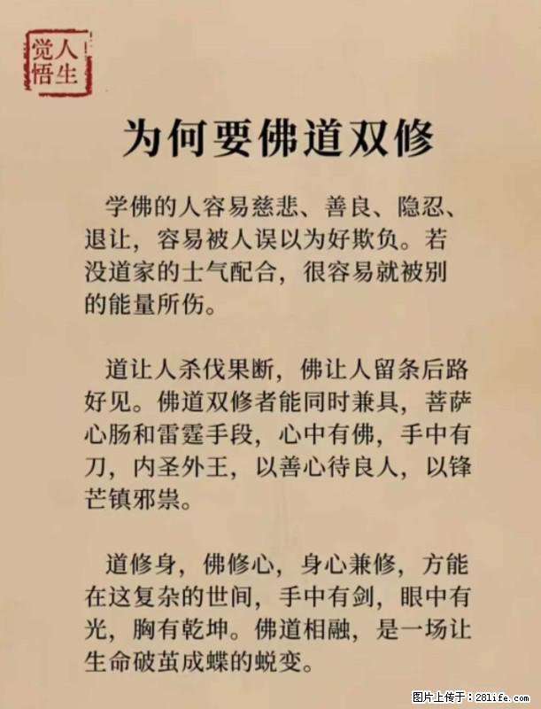 【觉悟人生】为何要佛道双修？ - 灌水专区 - 德宏生活社区 - 德宏28生活网 dh.28life.com