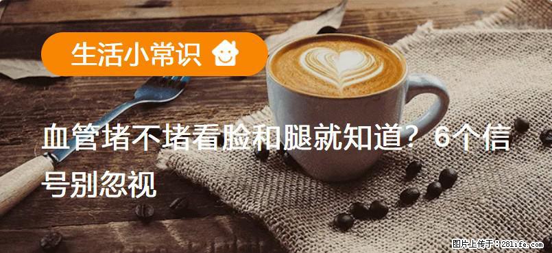 血管堵不堵看脸和腿就知道？6个信号别忽视！ - 生活百科 - 德宏生活社区 - 德宏28生活网 dh.28life.com