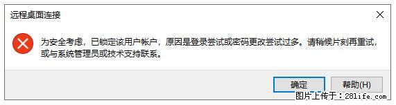 阿里云远程连接云服务器，老是提示“为安全考虑，已锁定该用户帐户”解决方案 - 生活百科 - 德宏生活社区 - 德宏28生活网 dh.28life.com