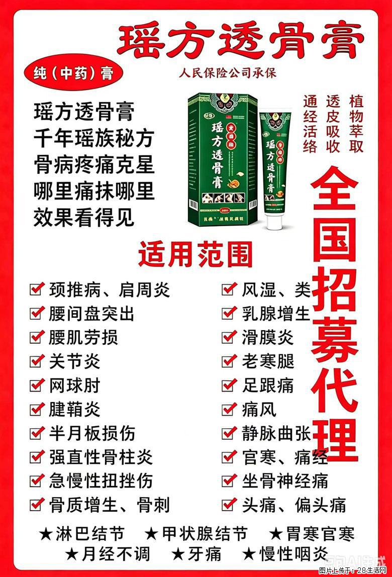 【瑶方透骨膏】一支有温度的好膏！让天下父母少点疼痛！批发零售！全国招募代理！ - 其他广告 - 广告专区 - 德宏分类信息 - 德宏28生活网 dh.28life.com