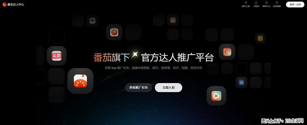 番茄达人中心：短剧推广秘诀与百万播放量指南 - 灌水专区 - 德宏生活社区 - 德宏28生活网 dh.28life.com