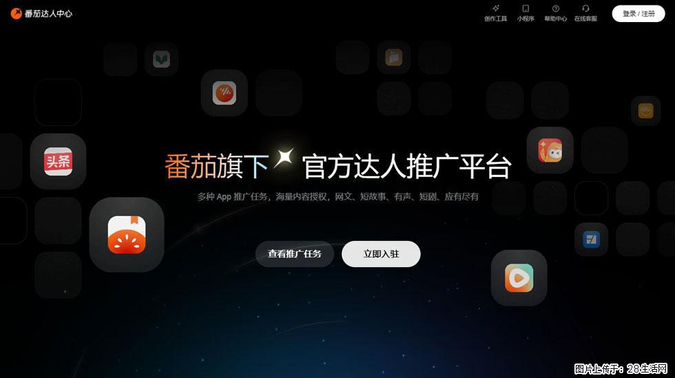 【番茄达人中心】怎么推广？2025年最新实操指南，0粉丝也能月入3000+！ - 生活百科 - 德宏生活社区 - 德宏28生活网 dh.28life.com