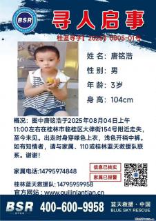 【寻人启事】图中唐铭浩于2025年08月04日上午11:00左右在桂林市临桂区大律街154号附近走失 - 德宏28生活网 dh.28life.com