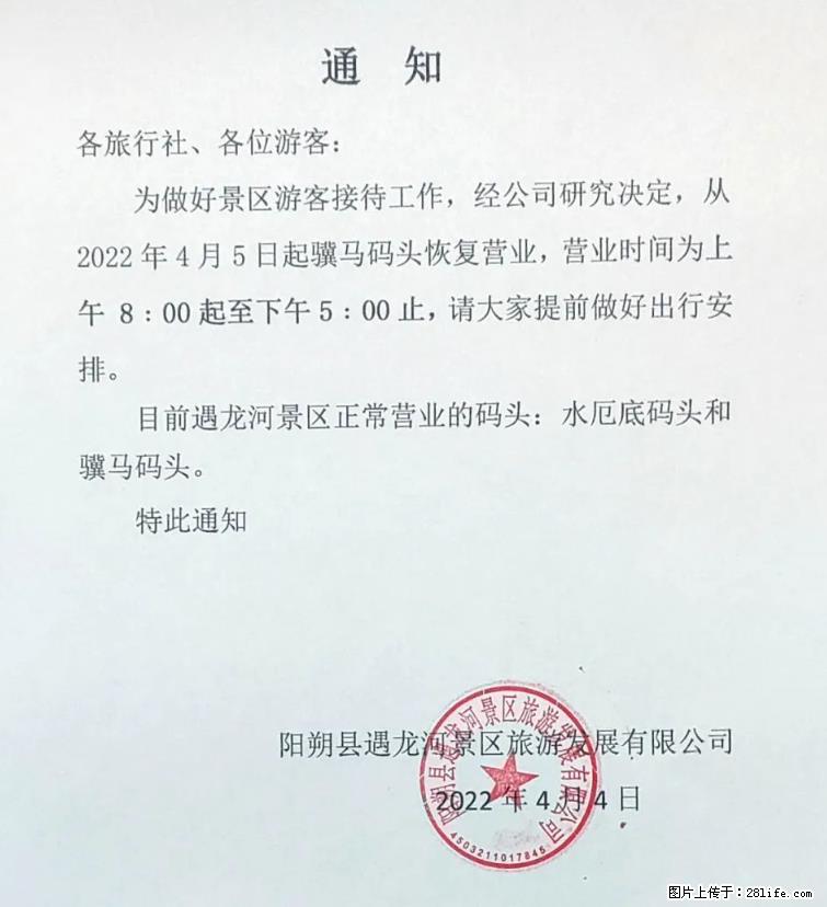 桂林市阳朔县遇龙河景区发布通知，从2022年4月5日起，骥马码头恢复营业。 - 游山玩水 - 德宏生活社区 - 德宏28生活网 dh.28life.com