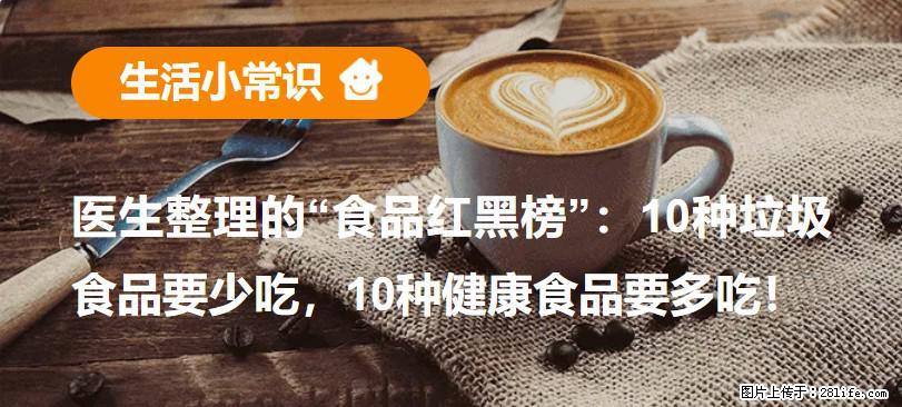 【生活小常识】医生整理的“食品红黑榜”:10种垃圾食品要少吃,10种健康食品要多吃! - 德宏生活资讯 - 德宏28生活网 dh.28life.com