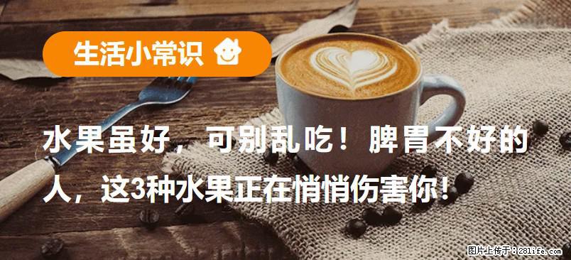 水果虽好,可别乱吃!脾胃不好的人,这3种水果正在悄悄伤害你! - 德宏生活资讯 - 德宏28生活网 dh.28life.com