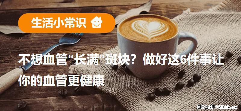 不想血管“长满”斑块？做好这6件事让你的血管更健康 - 德宏生活资讯 - 德宏28生活网 dh.28life.com