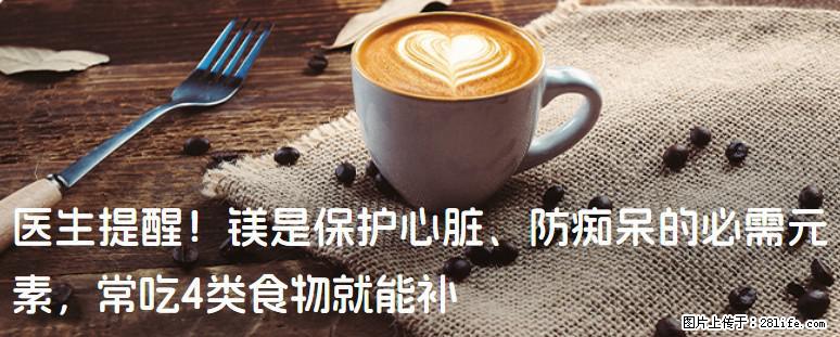 医生提醒！镁是保护心脏、防痴呆的必需元素，常吃4类食物就能补 - 德宏生活资讯 - 德宏28生活网 dh.28life.com
