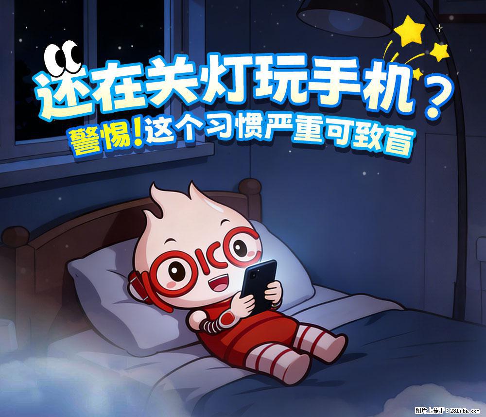 【健康科普】还在关灯玩手机？警惕！这个习惯严重可致盲！ - 德宏生活资讯 - 德宏28生活网 dh.28life.com